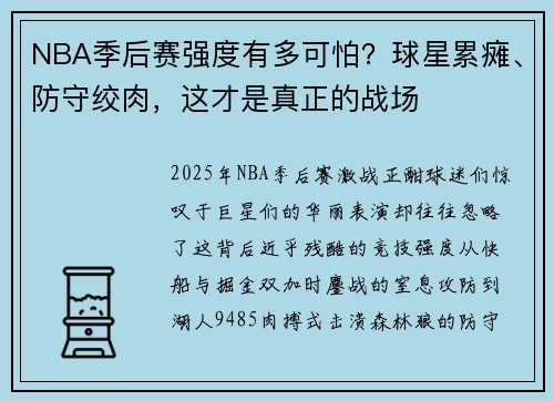 NBA季后赛强度有多可怕？球星累瘫、防守绞肉，这才是真正的战场