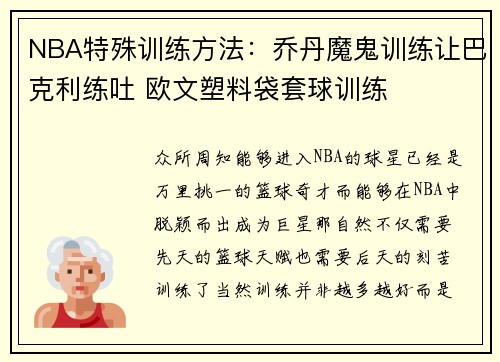 NBA特殊训练方法：乔丹魔鬼训练让巴克利练吐 欧文塑料袋套球训练