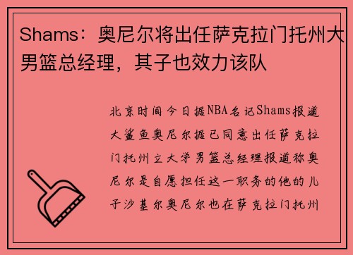 Shams：奥尼尔将出任萨克拉门托州大男篮总经理，其子也效力该队