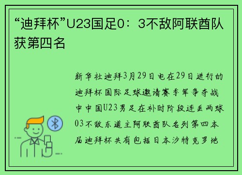 “迪拜杯”U23国足0：3不敌阿联酋队获第四名