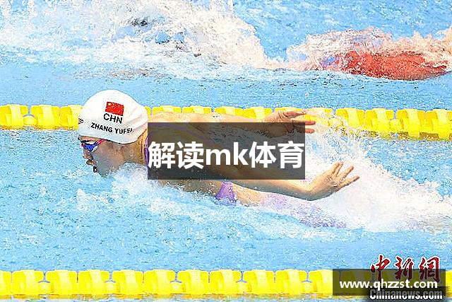 解读mk体育